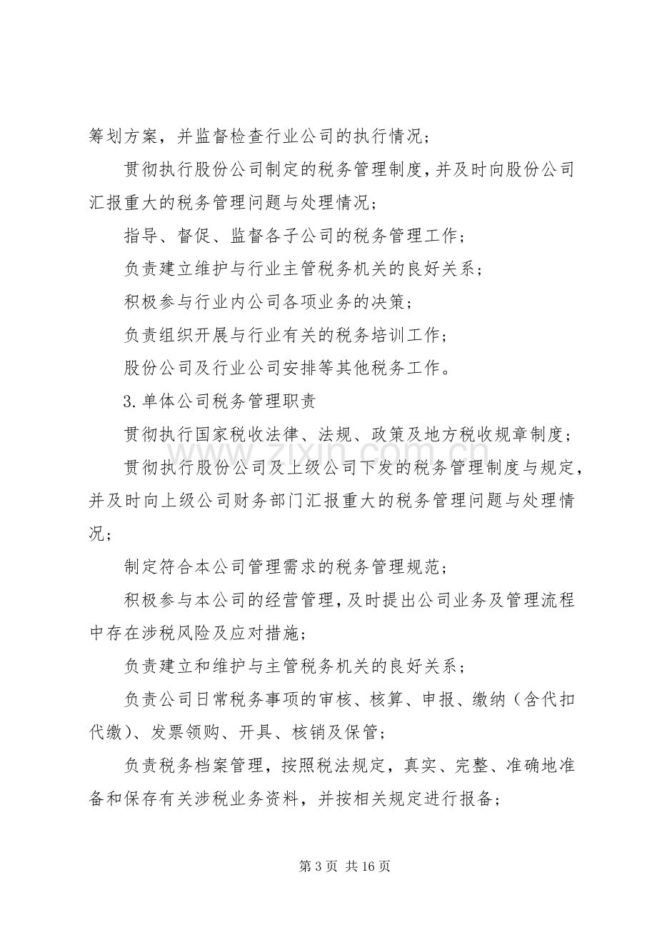 事业单位收支管理内部控制规章制度[事业单位收支管理内部控制规章制度模版].docx_第3页