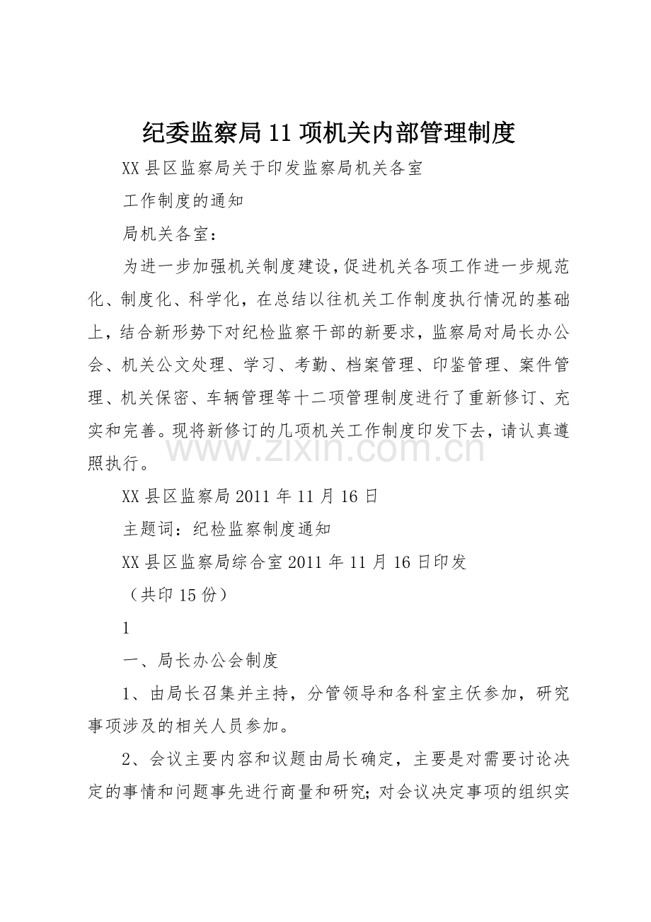 纪委监察局项机关内部管理规章制度.docx_第1页