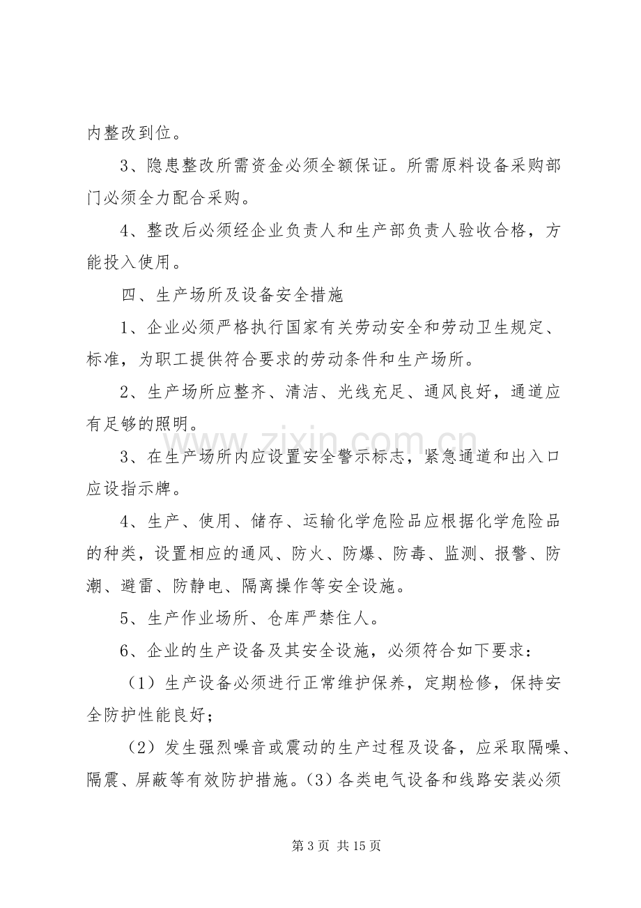 企业安全生产规章制度管理.docx_第3页