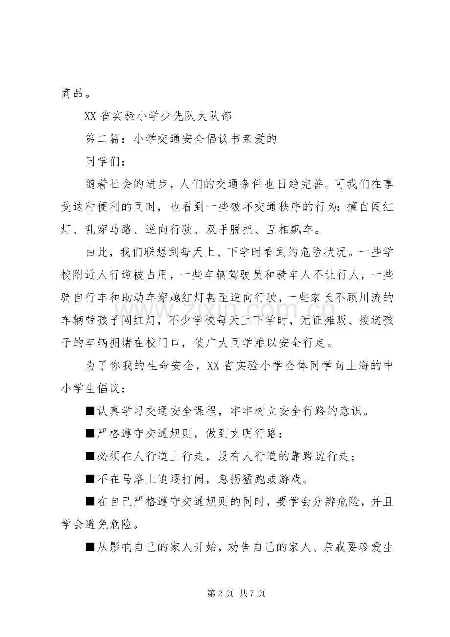 小学交通安全倡议书范文(5).docx_第2页