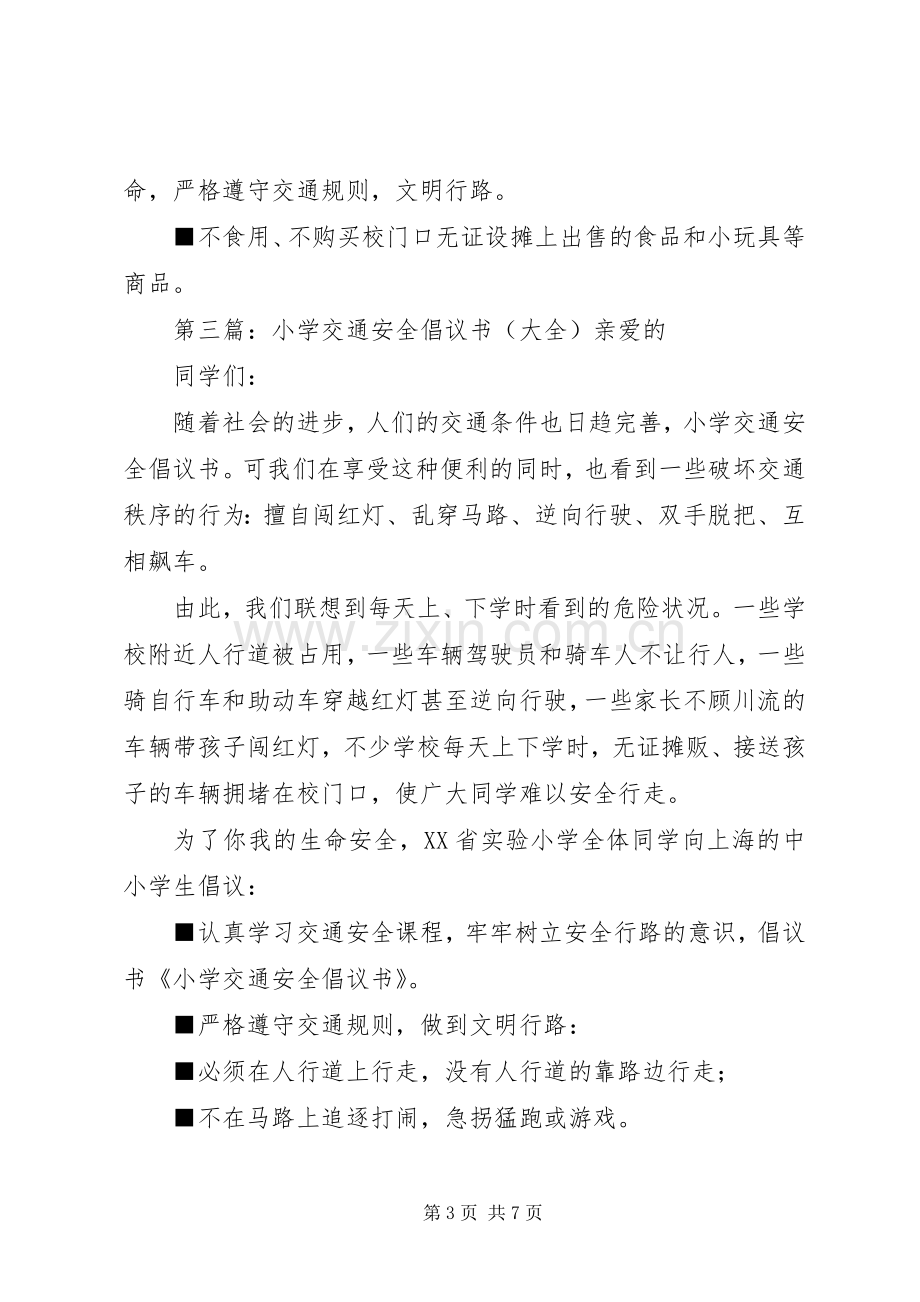 小学交通安全倡议书范文(5).docx_第3页