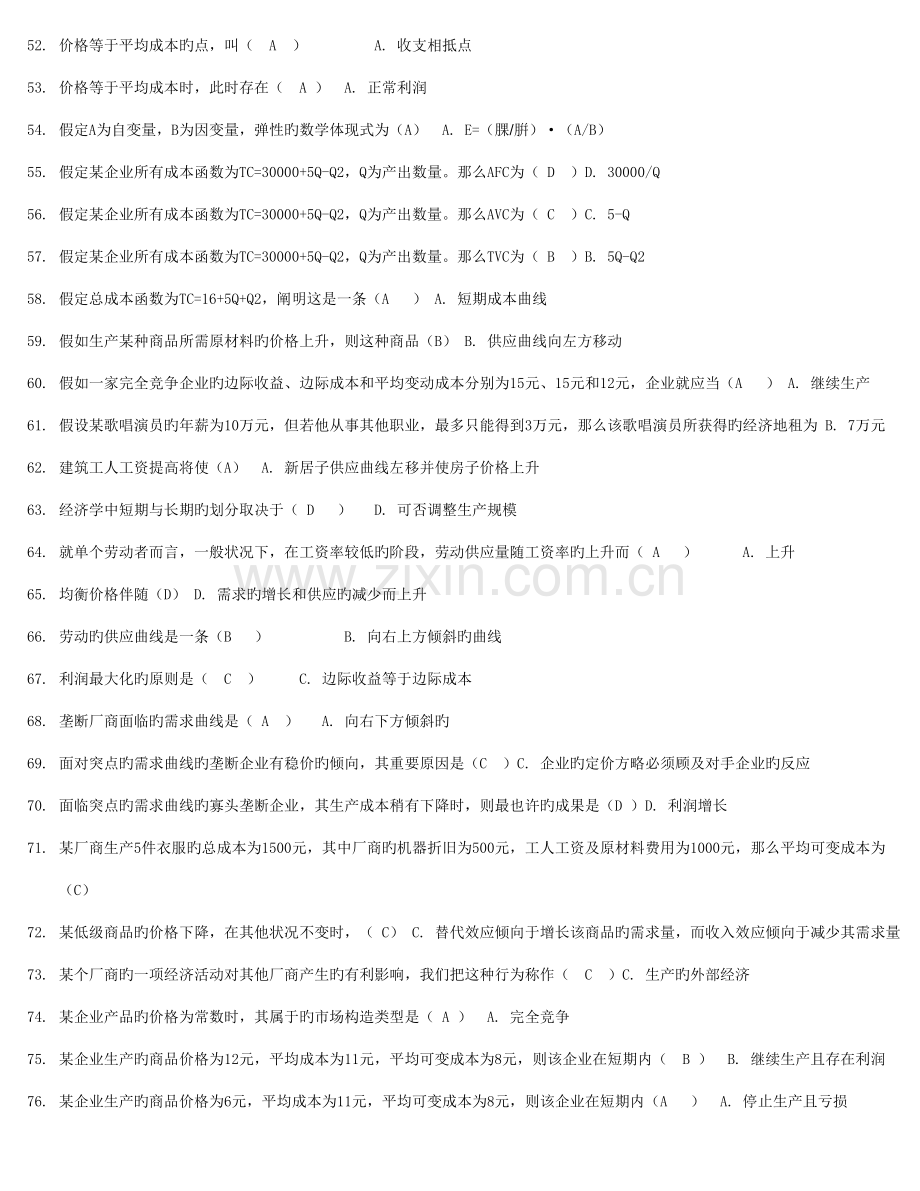 2023年西方经济学本形考自测单选判断连线.doc_第3页