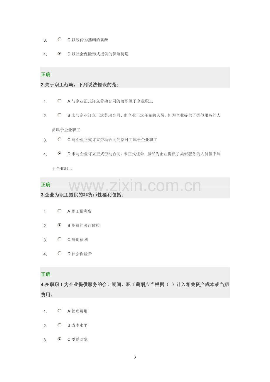 时代光华管理课堂《企业会计准则第9号——职工薪酬》解析.doc_第3页