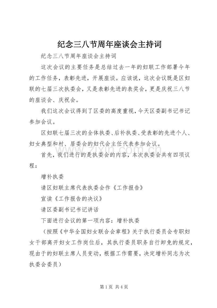 纪念三八节周年座谈会主持稿.docx_第1页