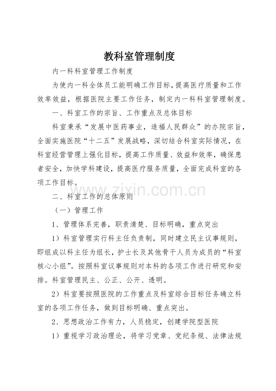 教科室管理规章制度细则.docx_第1页