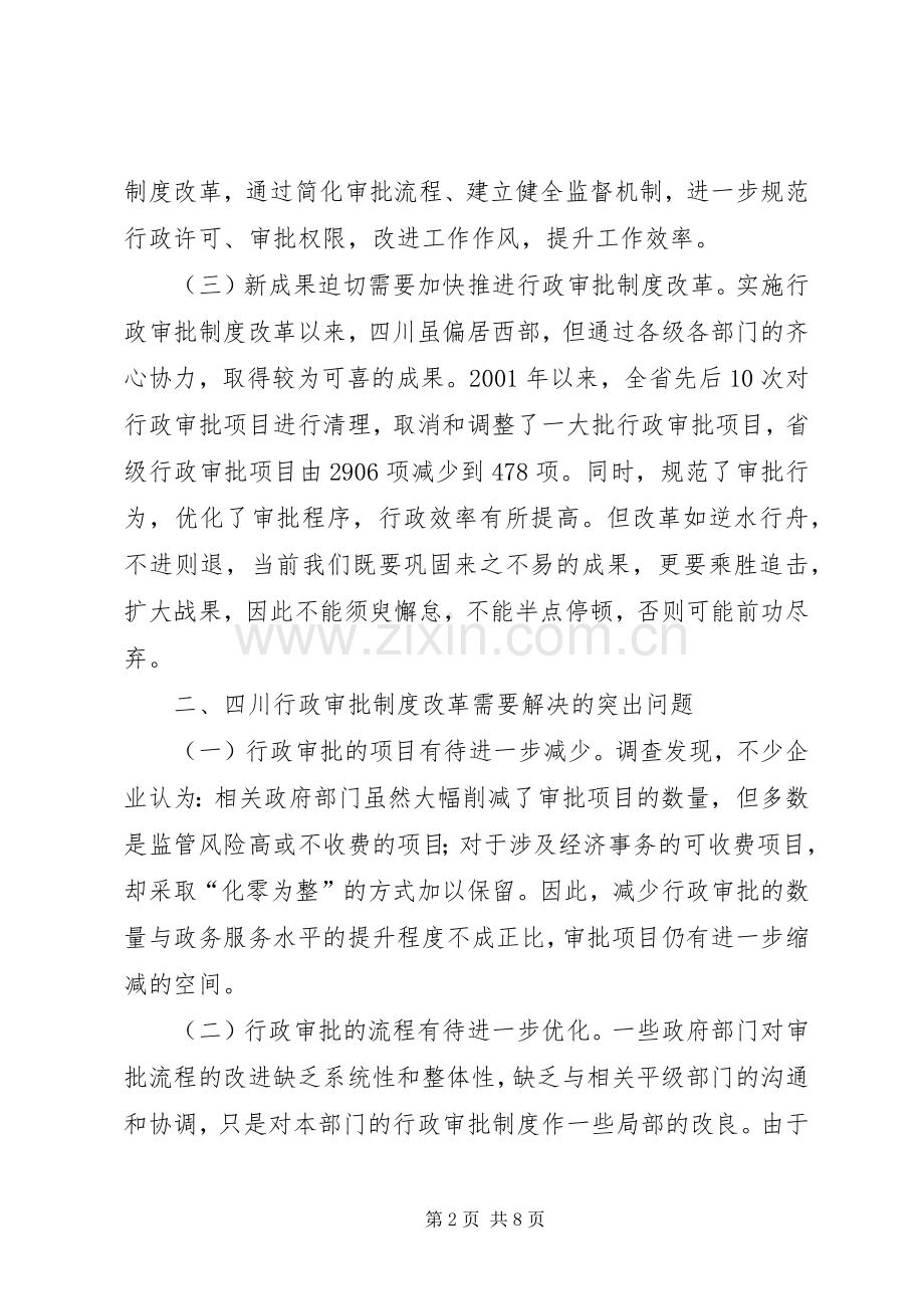 关于行政审批规章制度改革的调研报告.docx_第2页