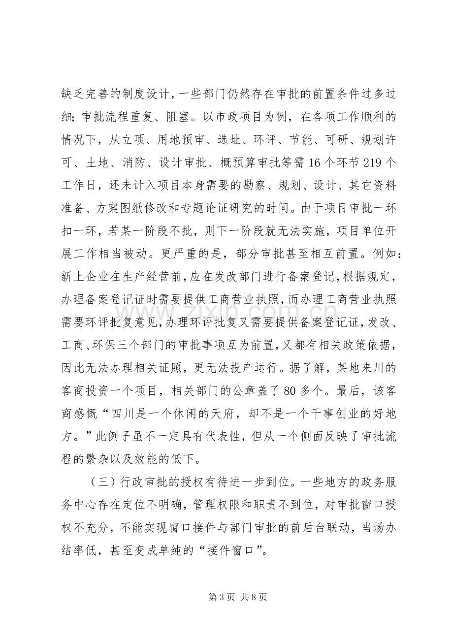 关于行政审批规章制度改革的调研报告.docx_第3页