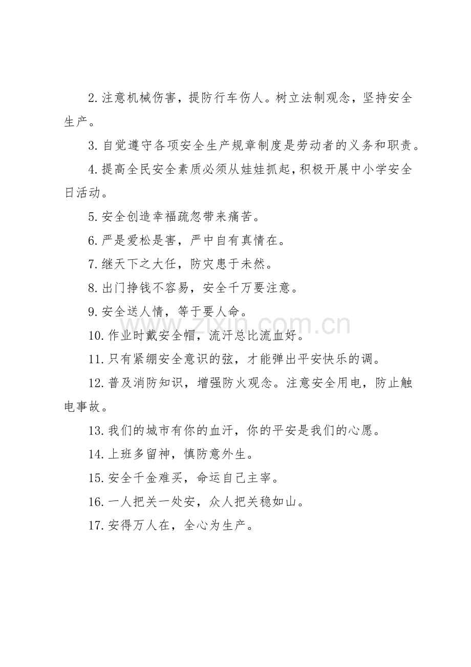 安全生产人性化标语集锦.docx_第3页