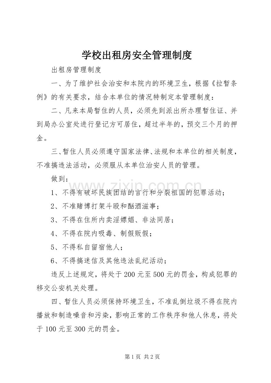 学校出租房安全管理规章制度细则.docx_第1页