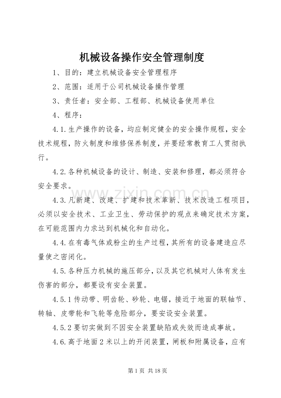 机械设备操作安全管理规章制度.docx_第1页