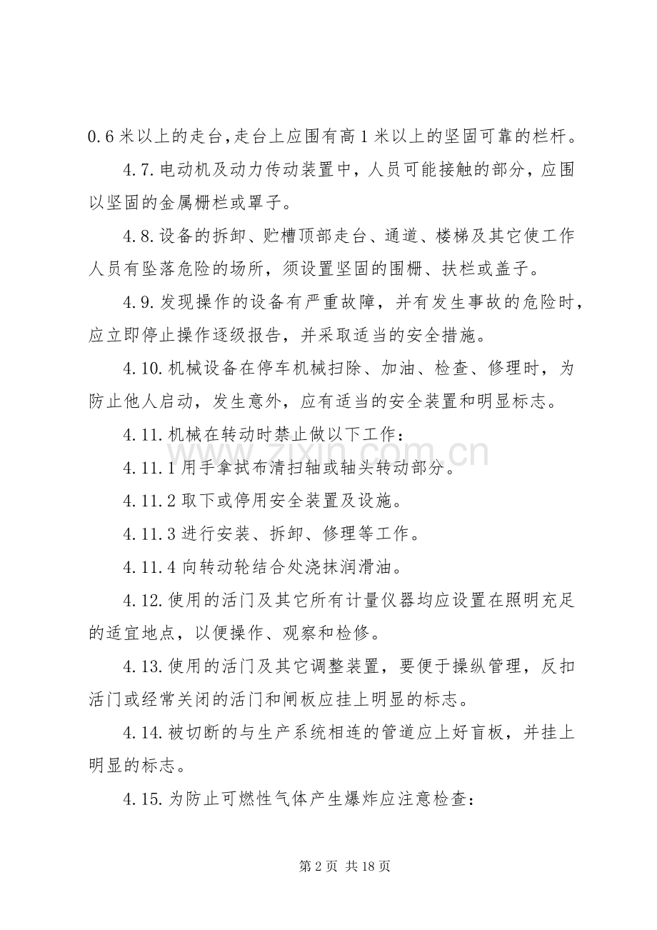 机械设备操作安全管理规章制度.docx_第2页