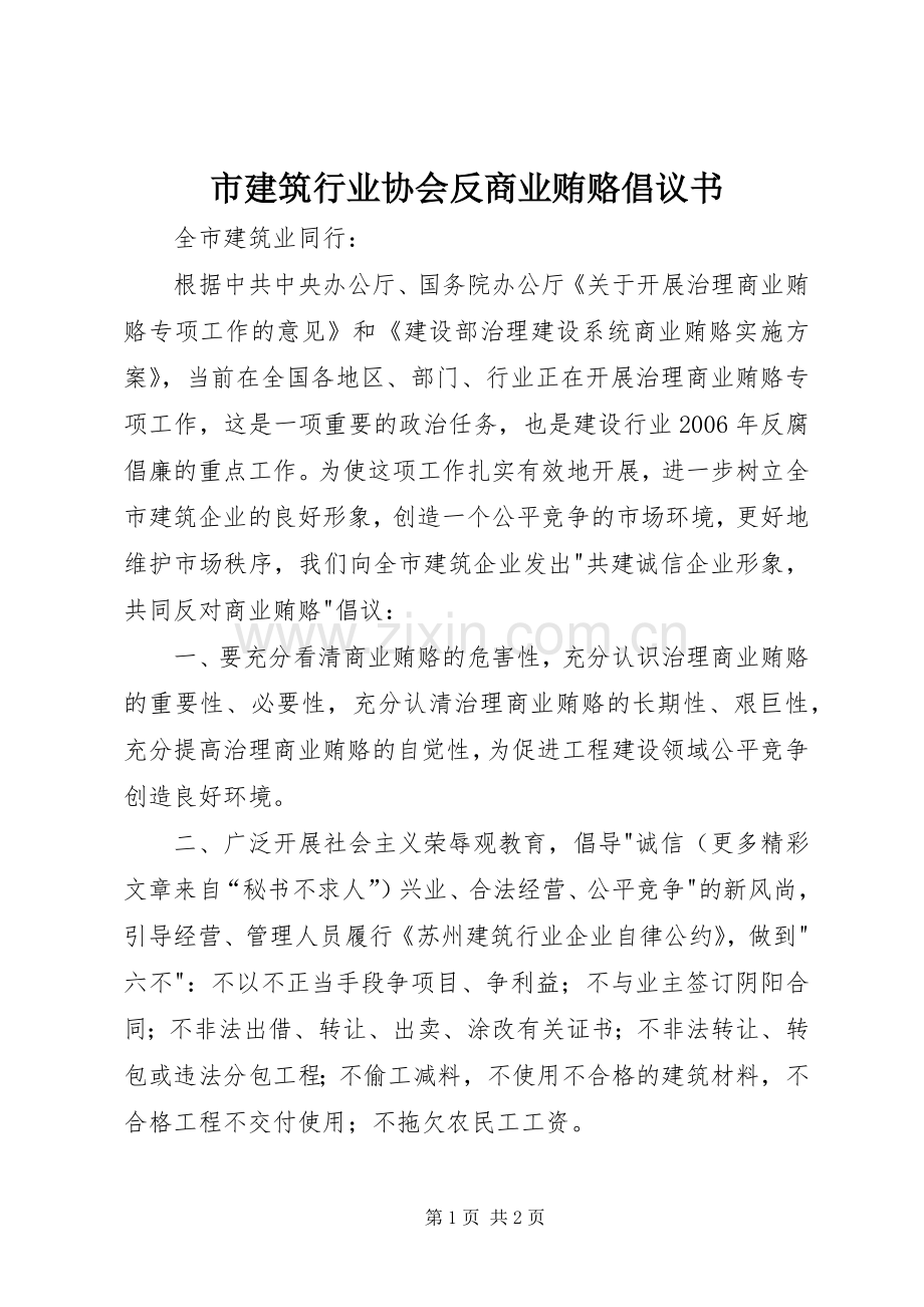 市建筑行业协会反商业贿赂倡议书范文.docx_第1页