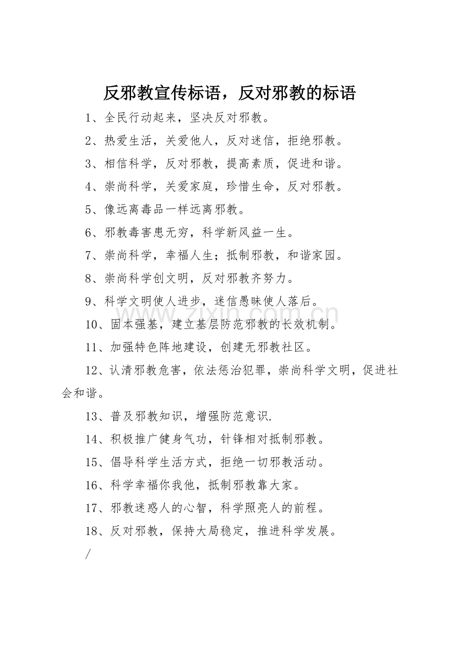 反邪教标语集锦反对邪教的标语集锦.docx_第1页