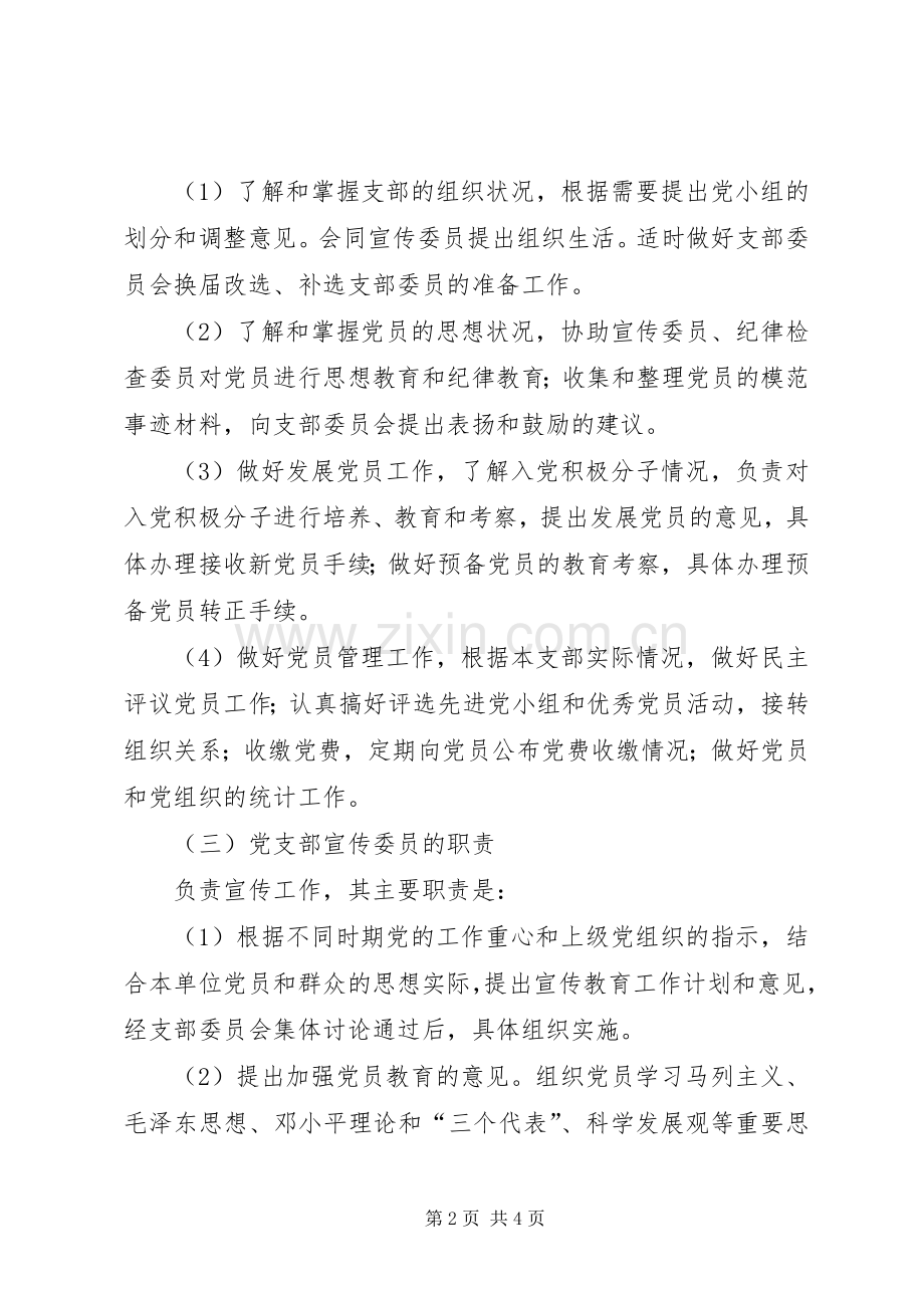 党支部委员职责要求分工 .docx_第2页