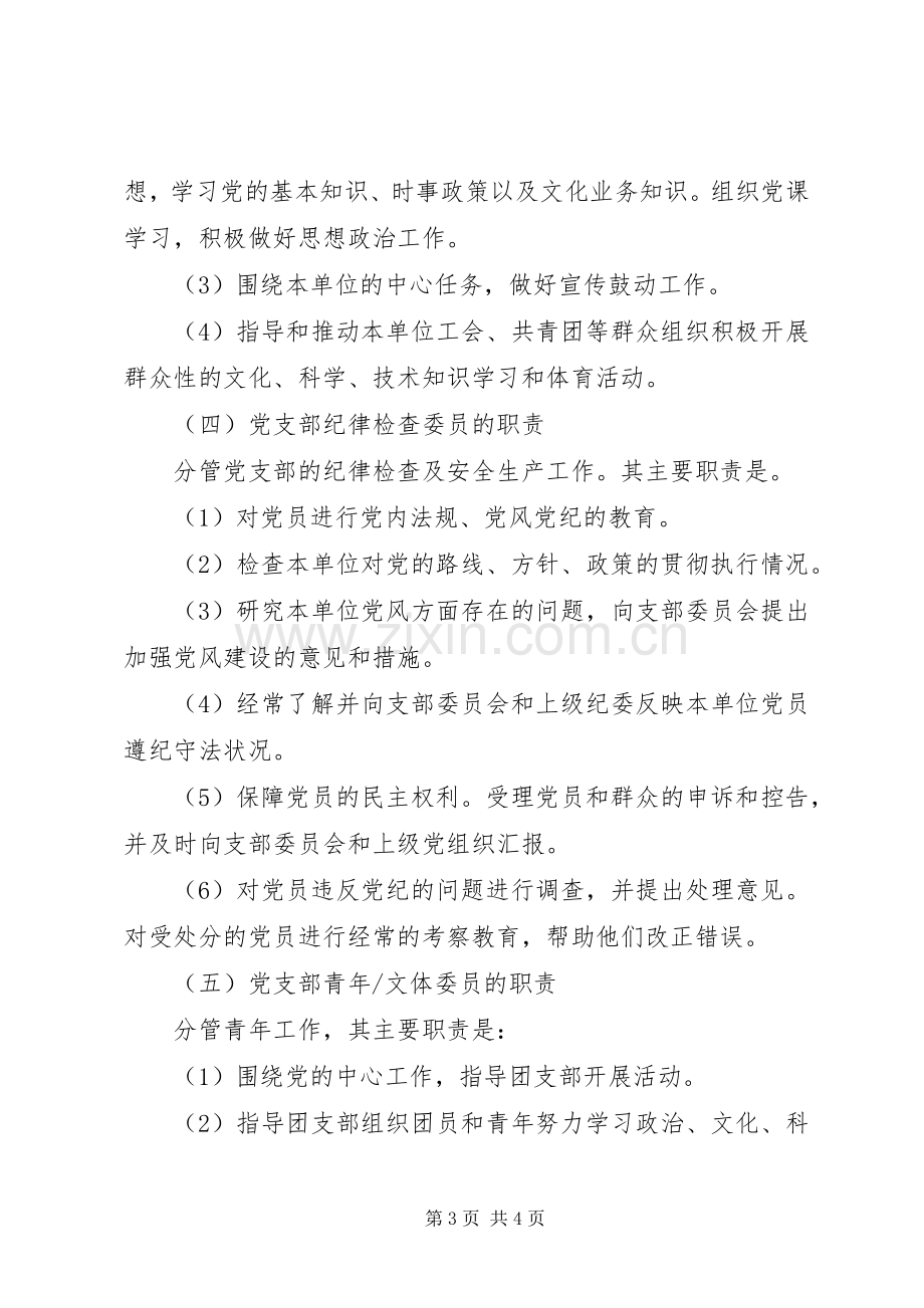 党支部委员职责要求分工 .docx_第3页