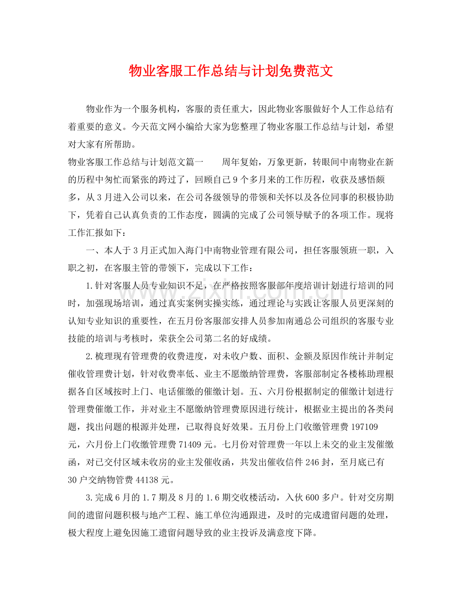 物业客服工作总结与计划免费范文 .docx_第1页