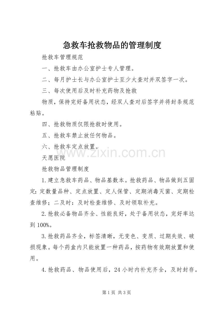 急救车抢救物品的管理规章制度 .docx_第1页