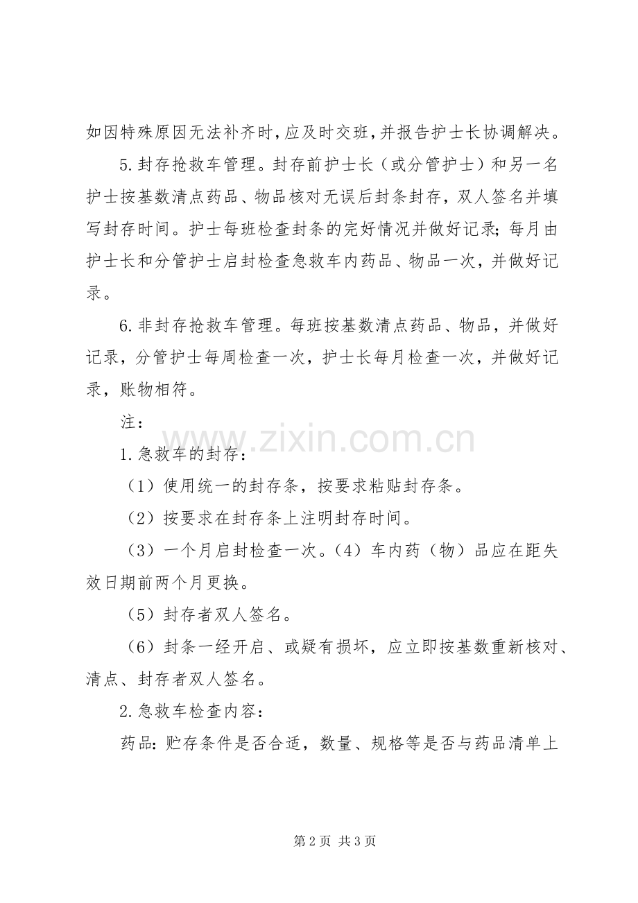 急救车抢救物品的管理规章制度 .docx_第2页