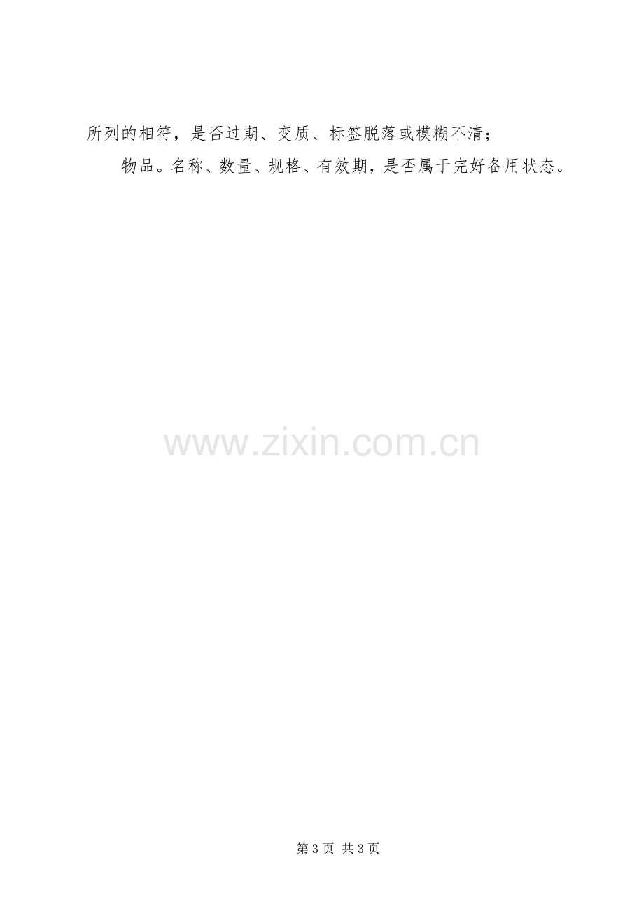 急救车抢救物品的管理规章制度 .docx_第3页