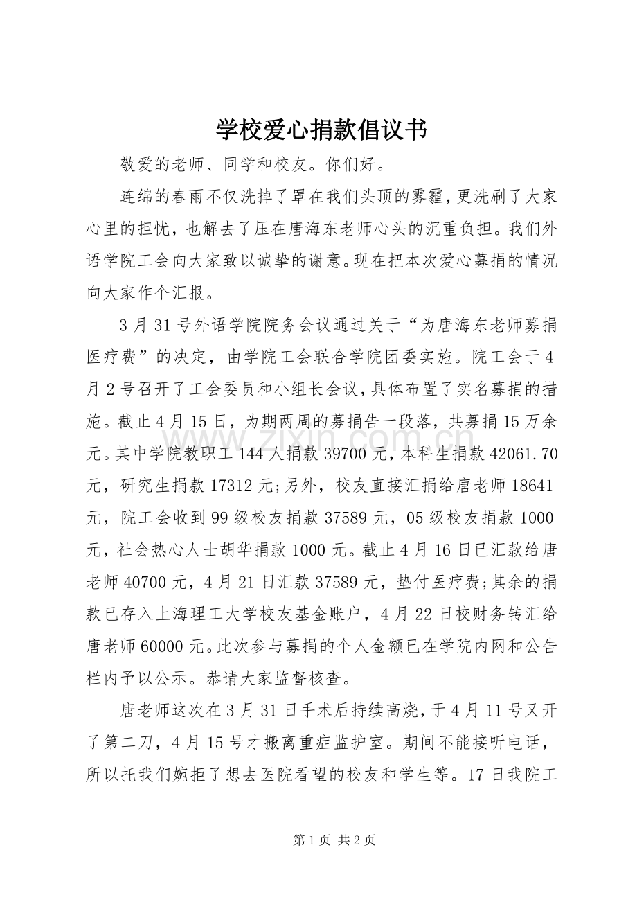 学校爱心捐款倡议书范文_1.docx_第1页