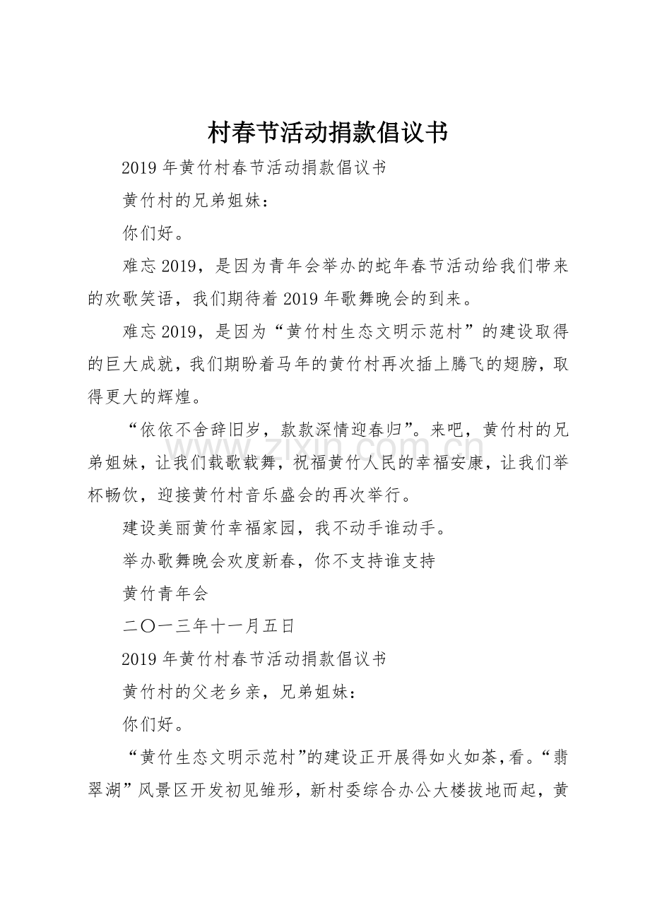 村春节活动捐款倡议书范文 (3).docx_第1页