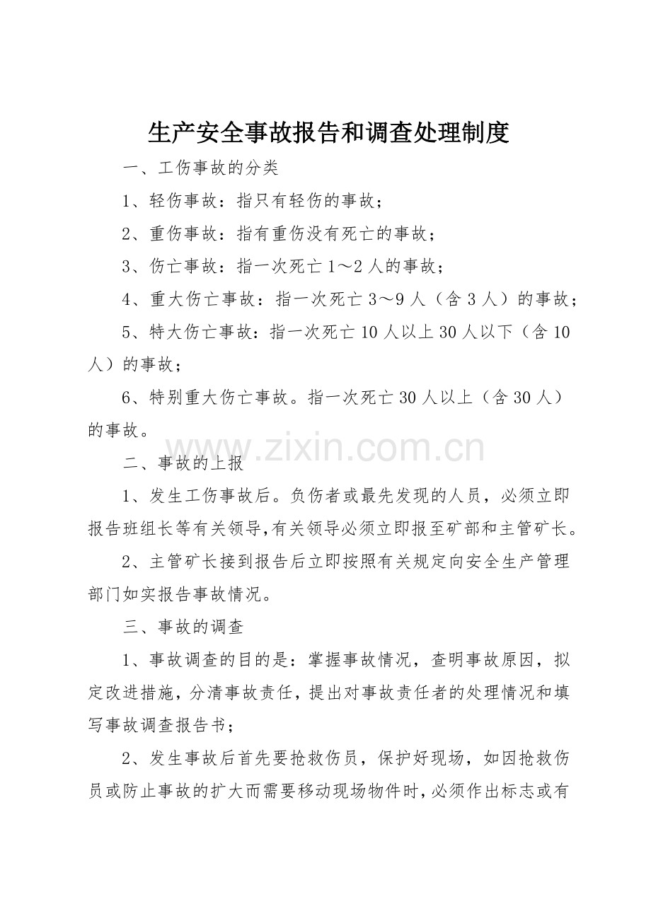 生产安全事故报告和调查处理规章制度管理.docx_第1页