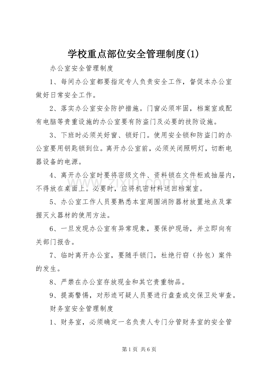 学校重点部位安全规章制度管理.docx_第1页