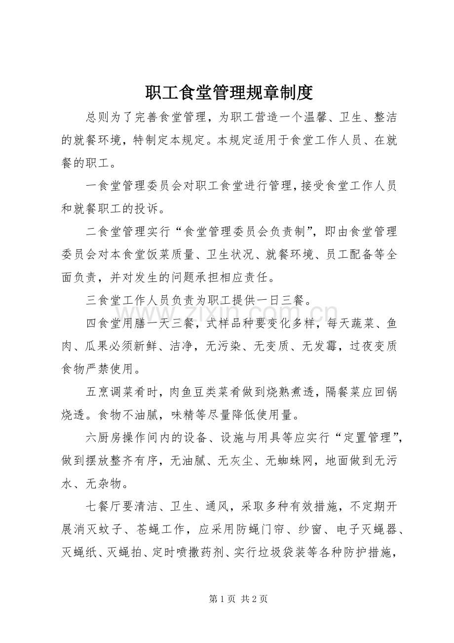 职工食堂管理规章规章制度 (2).docx_第1页