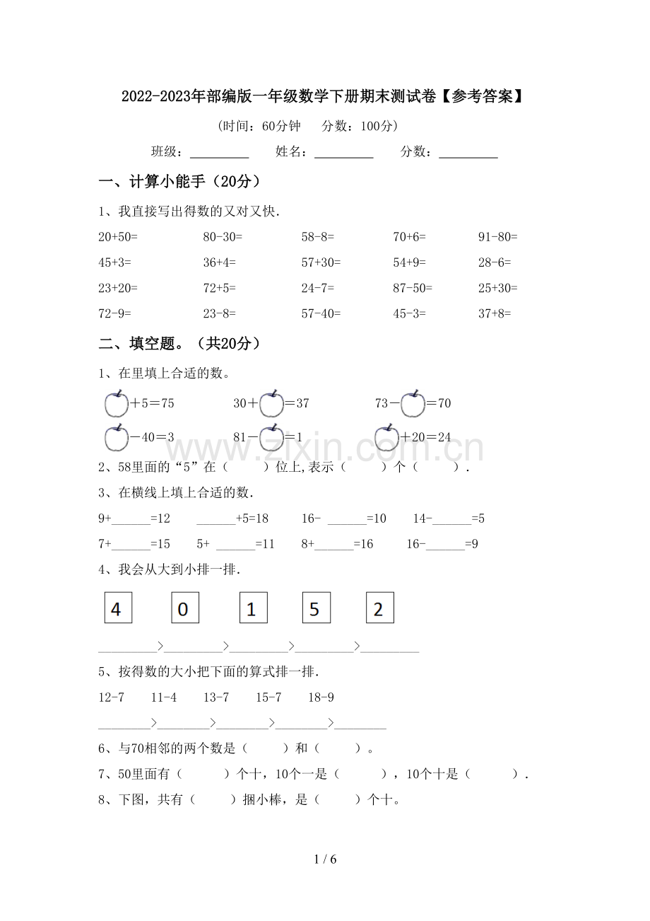 2022-2023年部编版一年级数学下册期末测试卷【参考答案】.doc_第1页