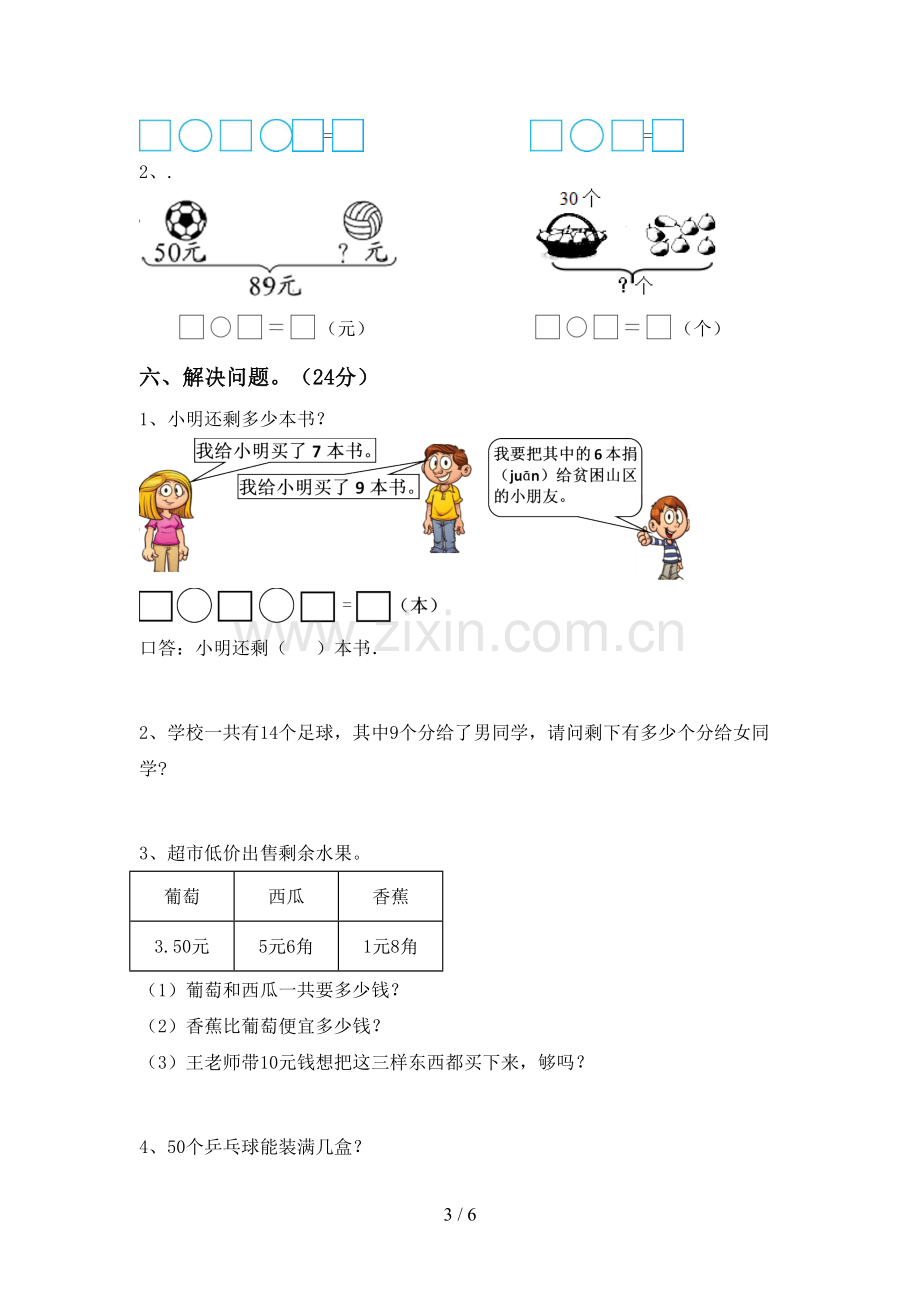 2022-2023年部编版一年级数学下册期末测试卷【参考答案】.doc_第3页