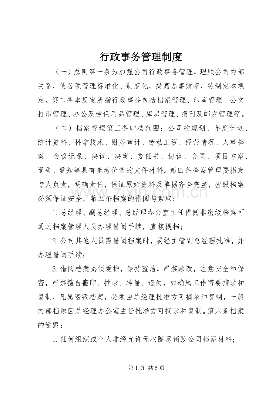 行政事务管理规章制度_1.docx_第1页