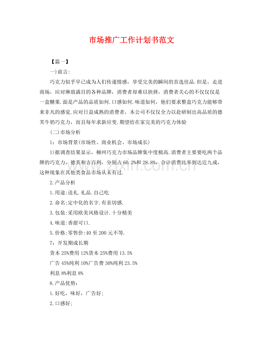 市场推广工作计划书范文 .docx_第1页