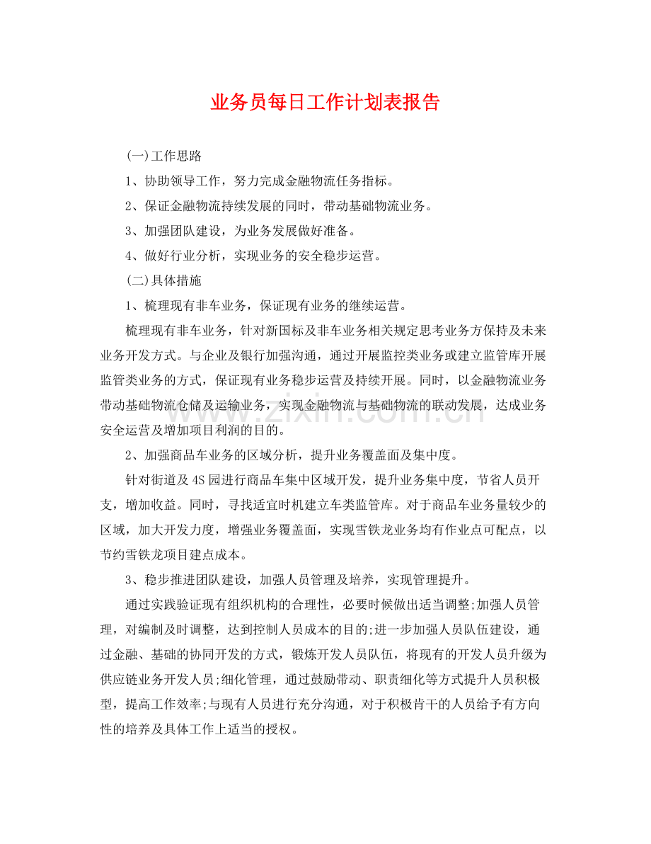 业务员每日工作计划表报告 .docx_第1页