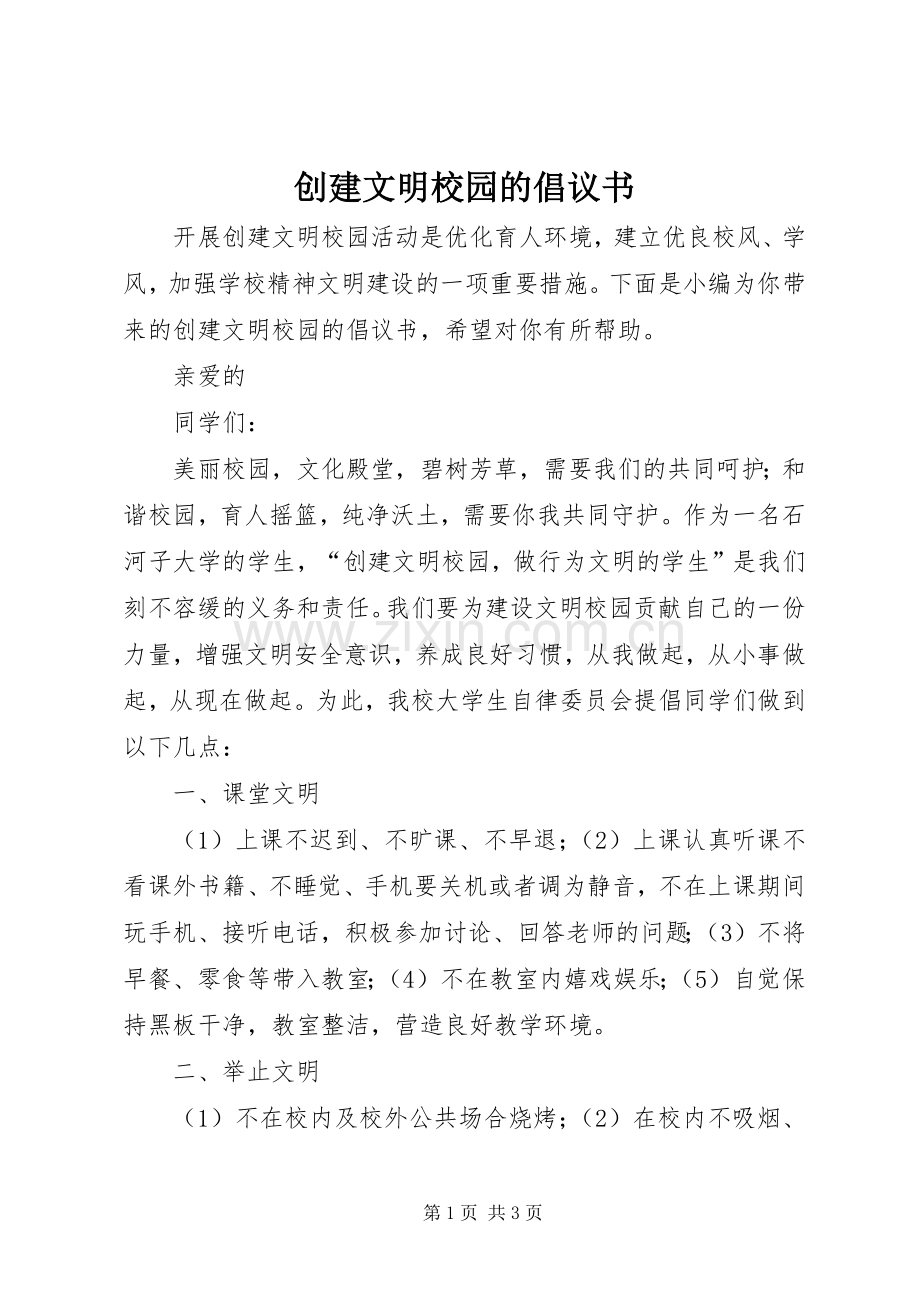 创建文明校园的倡议书范文.docx_第1页