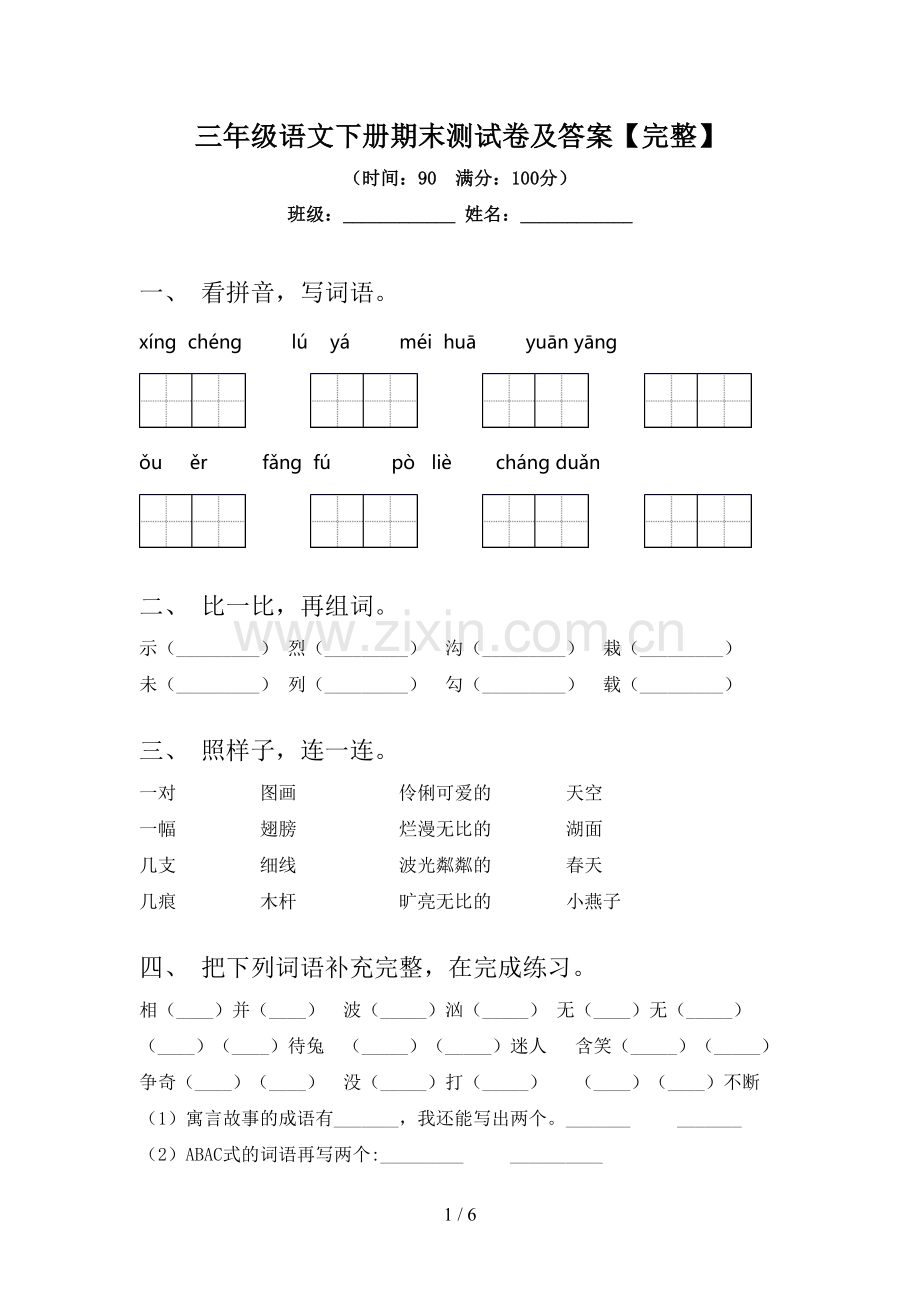 三年级语文下册期末测试卷及答案【完整】.doc_第1页