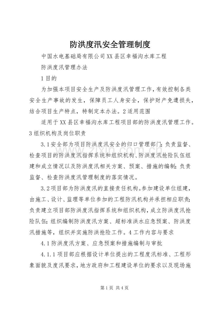 防洪度汛安全管理规章制度 .docx_第1页