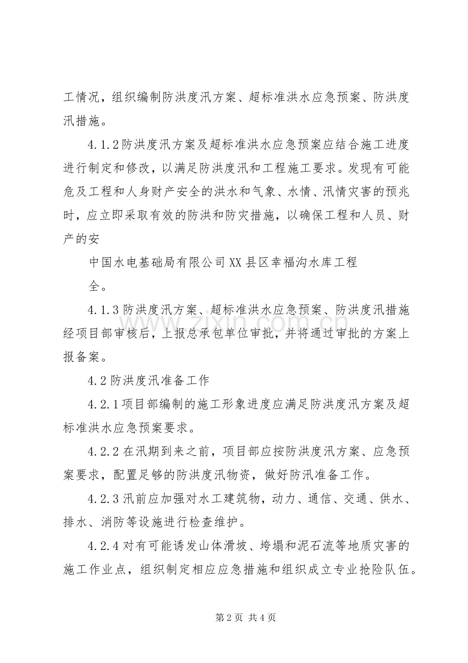 防洪度汛安全管理规章制度 .docx_第2页