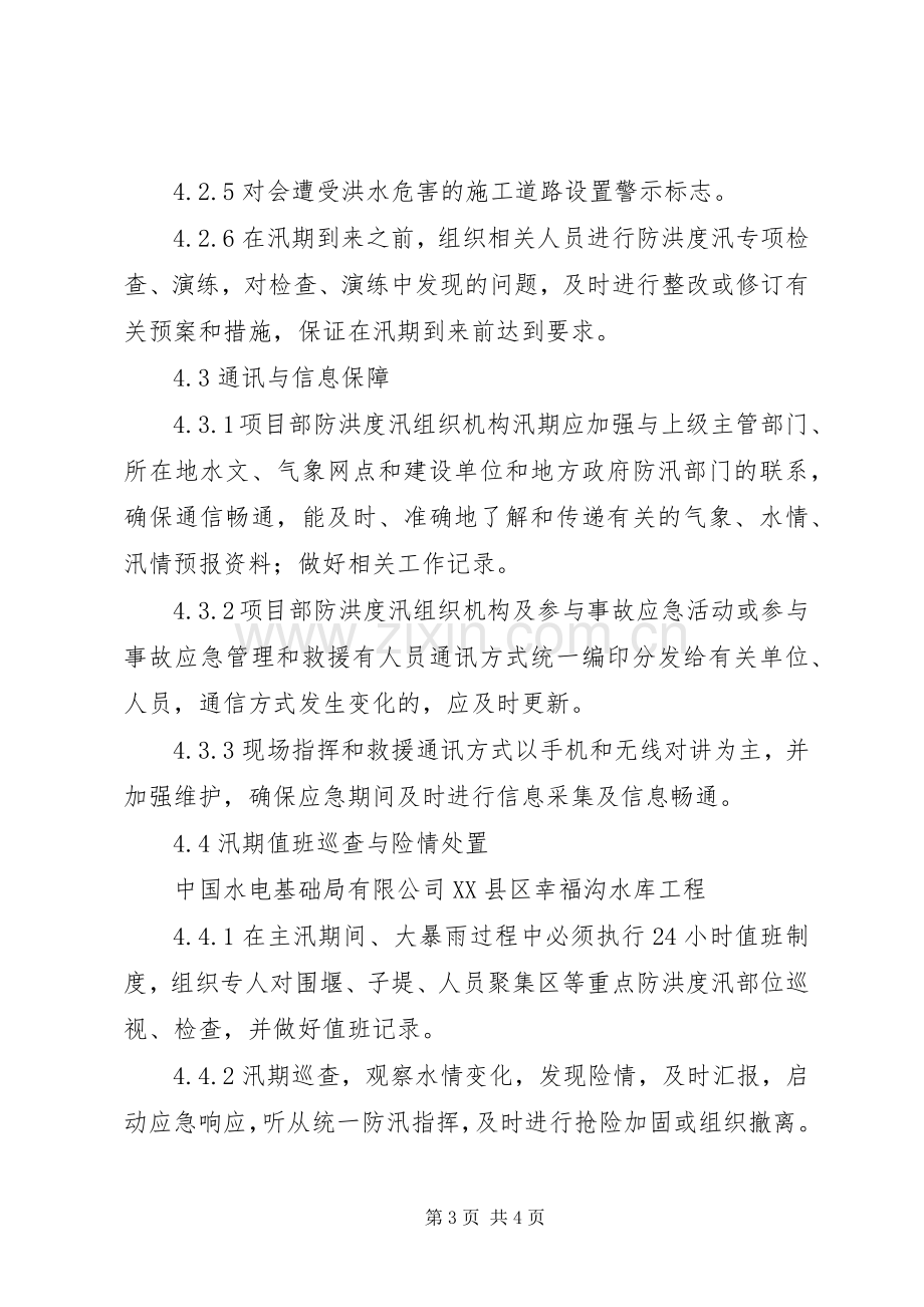 防洪度汛安全管理规章制度 .docx_第3页