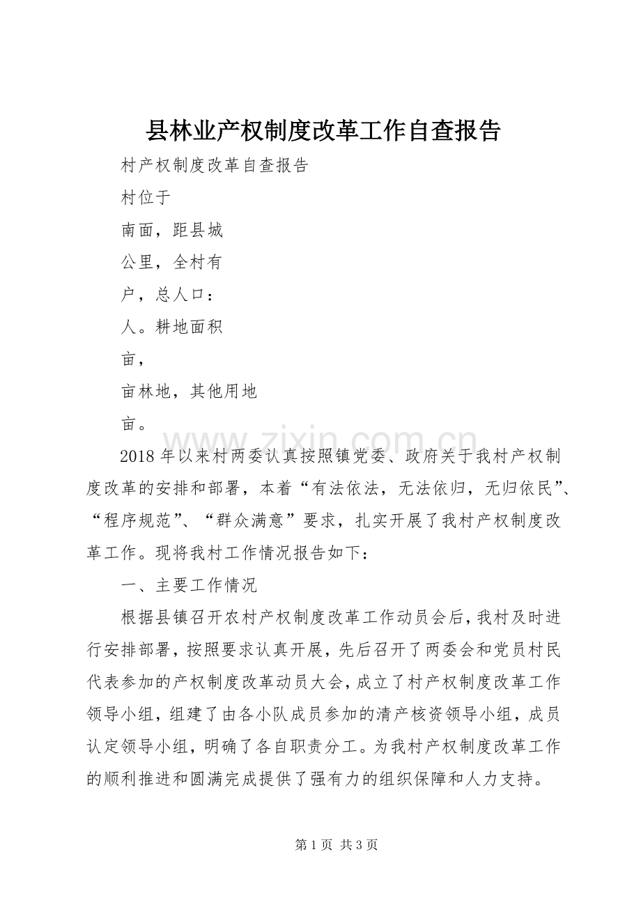 县林业产权规章制度改革工作自查报告.docx_第1页