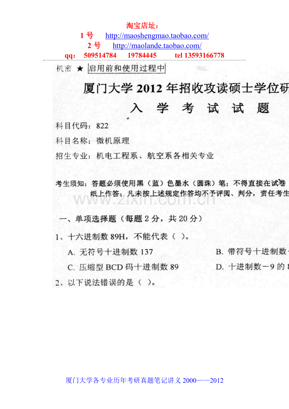 厦门大学微机原理考研真题笔记资料.doc_第1页