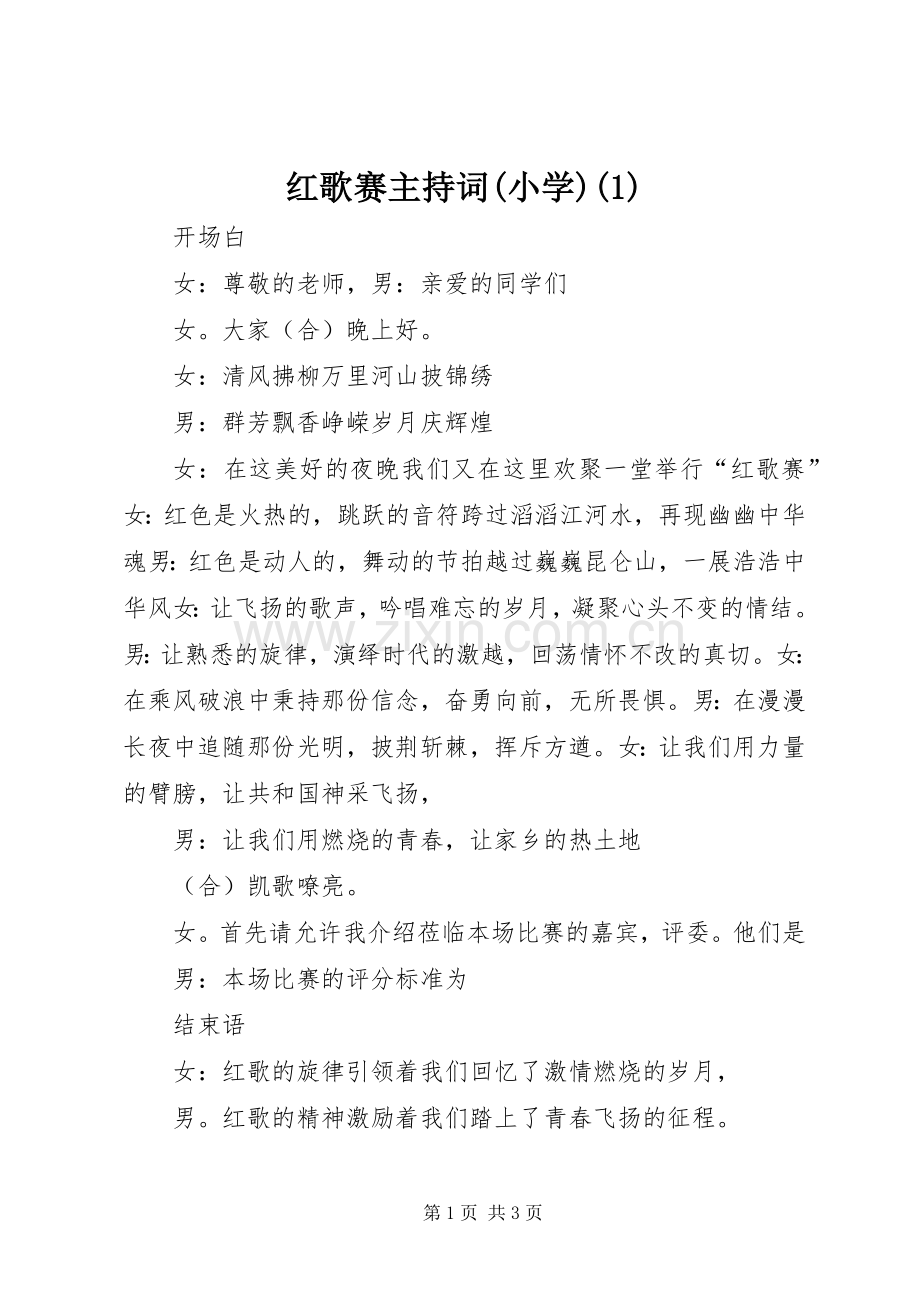 红歌赛主持稿(小学)(2).docx_第1页