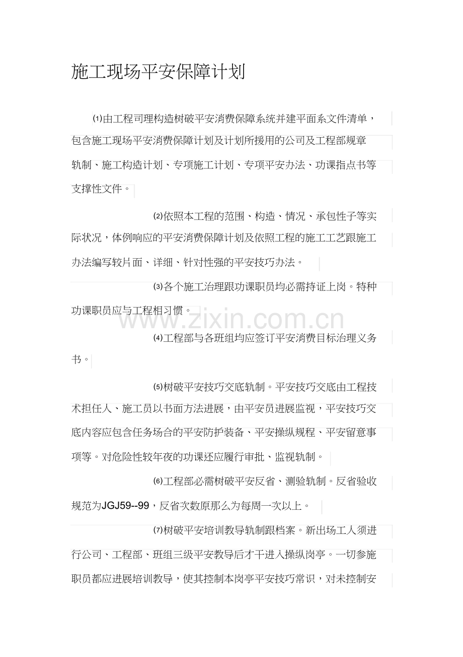 施工现场安全保证计划.docx_第1页