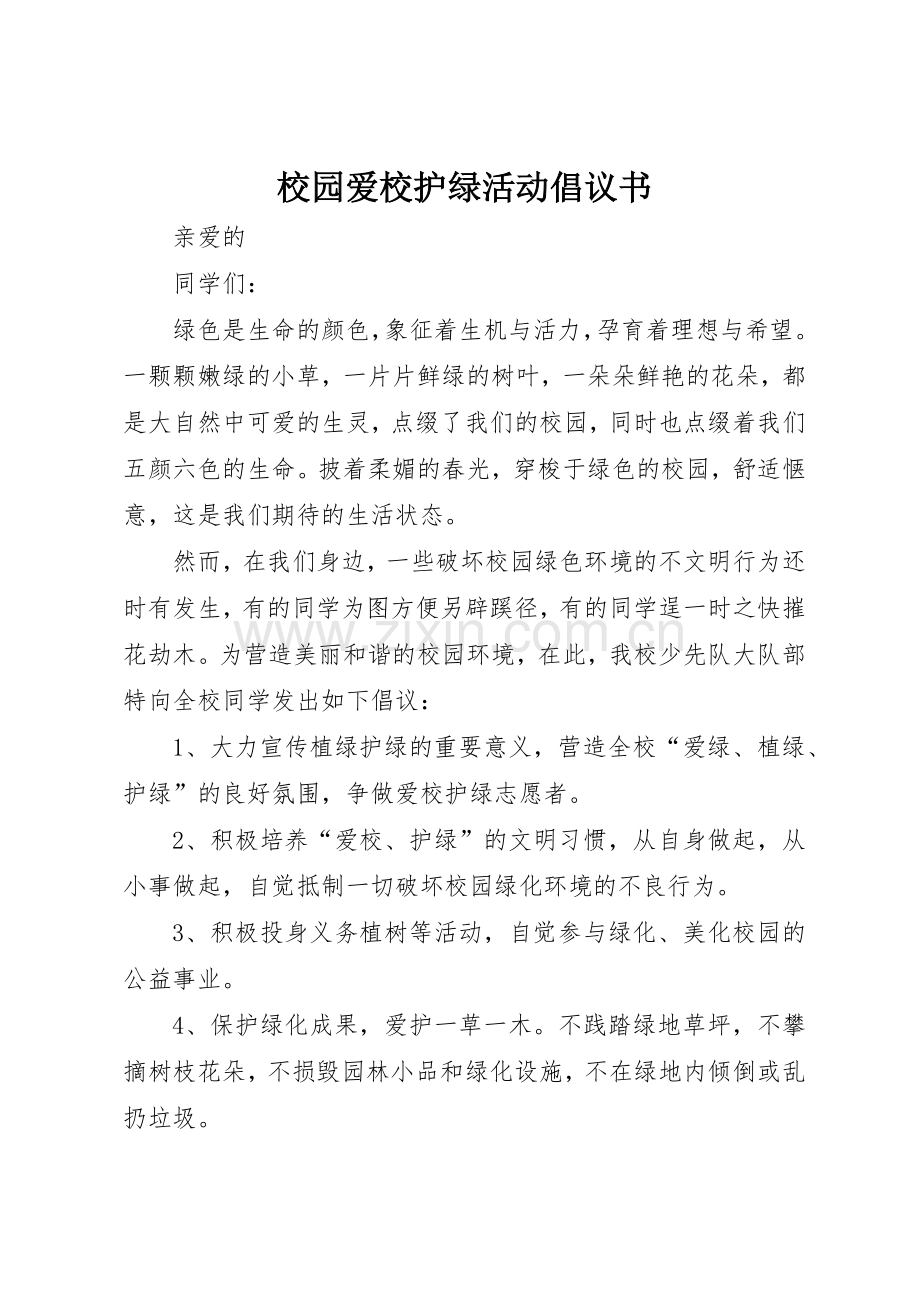 校园爱校护绿活动倡议书范文.docx_第1页