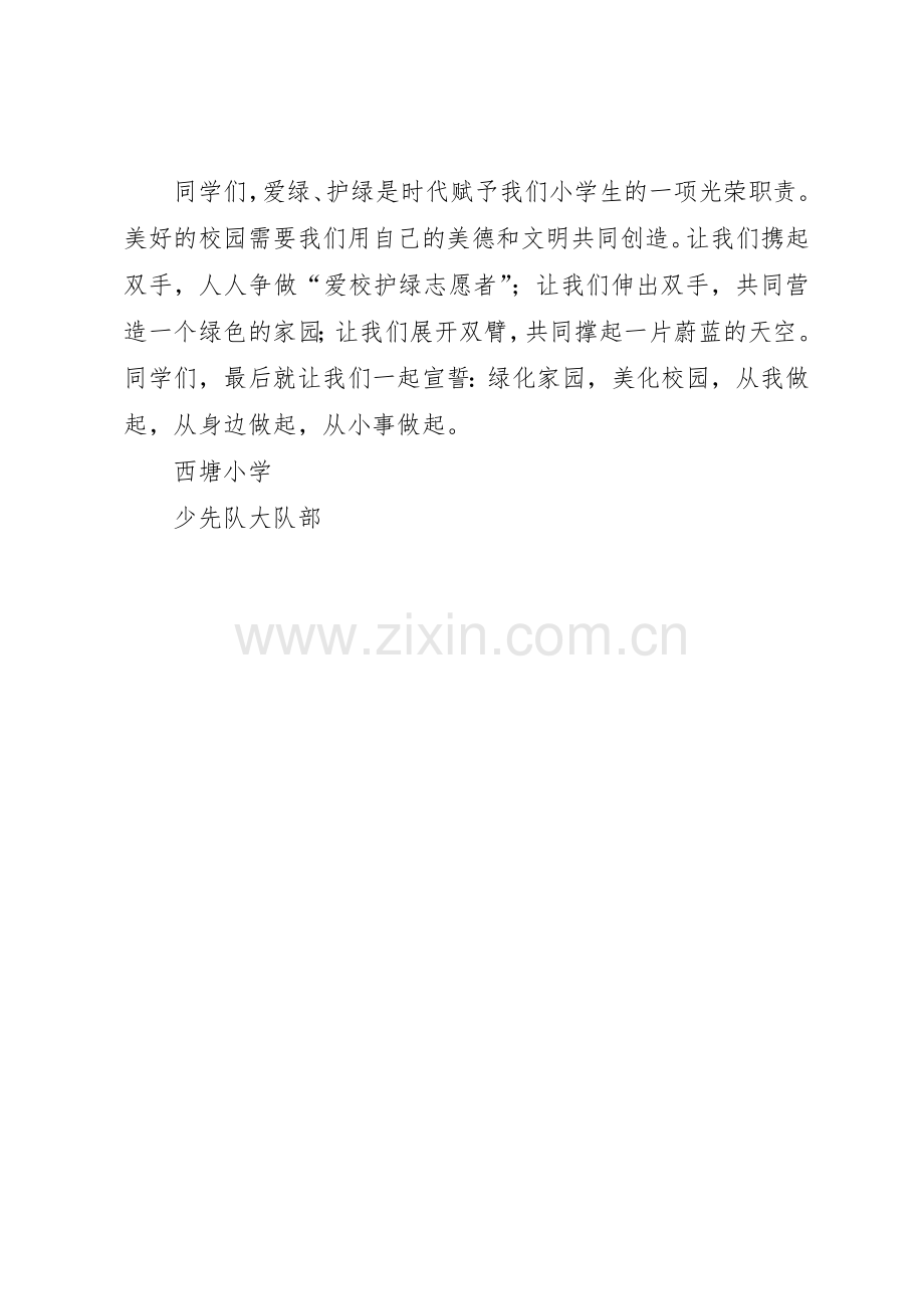 校园爱校护绿活动倡议书范文.docx_第2页