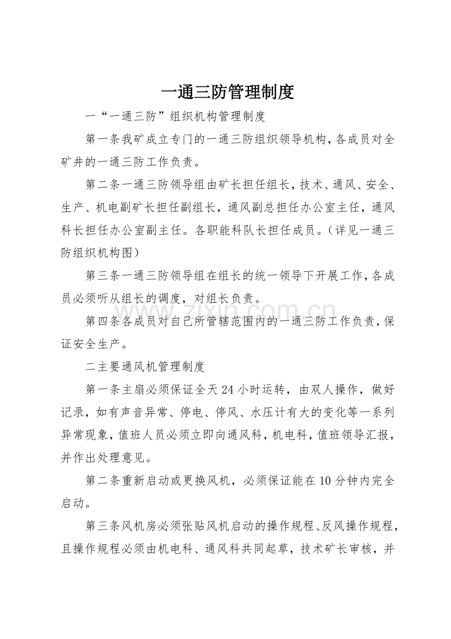 一通三防管理规章制度_1 .docx_第1页