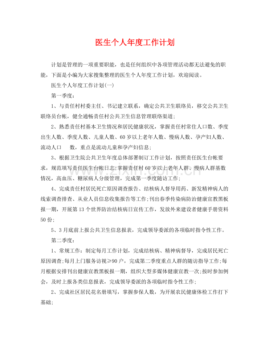 医生个人年度工作计划 .docx_第1页