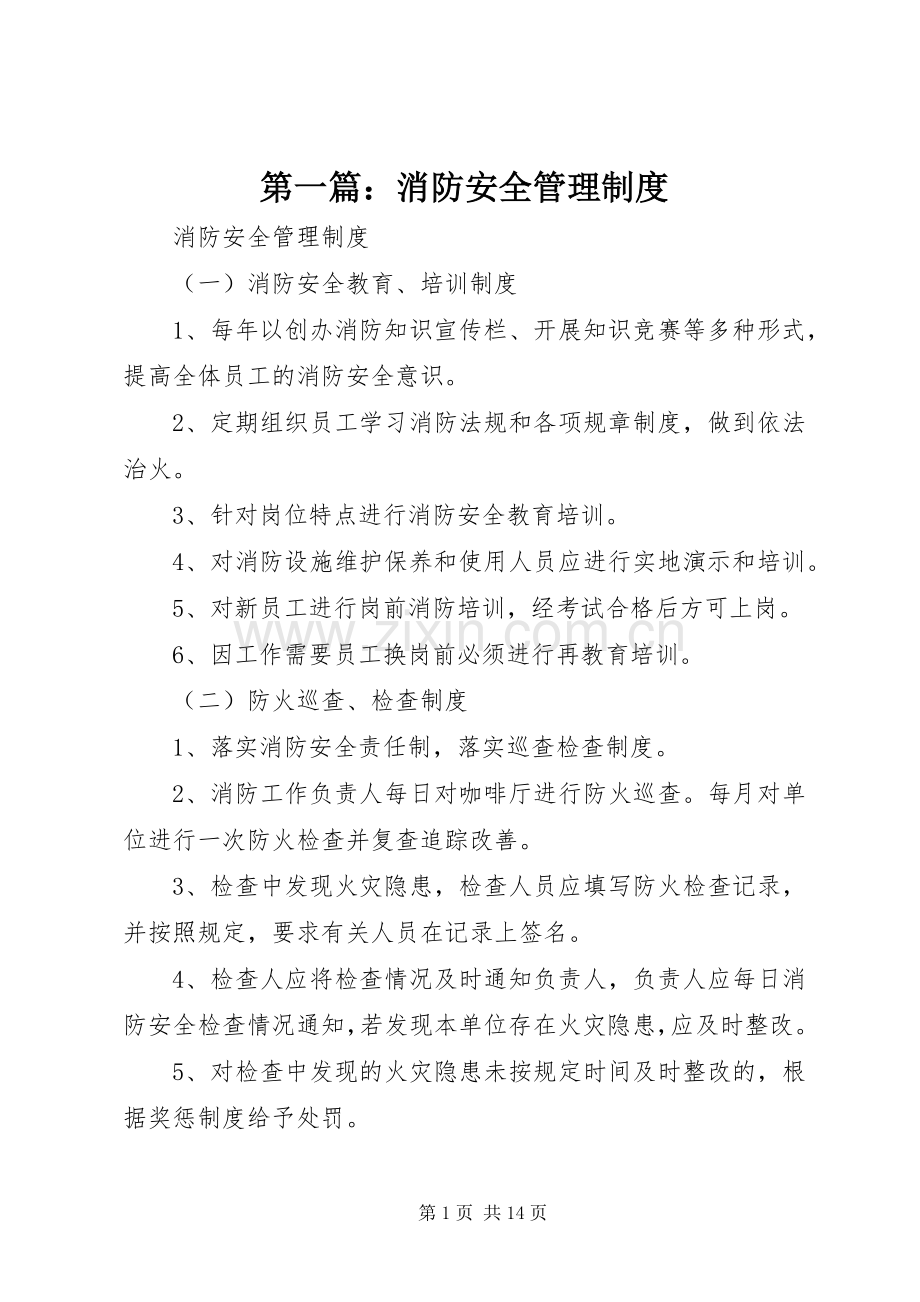 第一篇：消防安全管理规章制度.docx_第1页