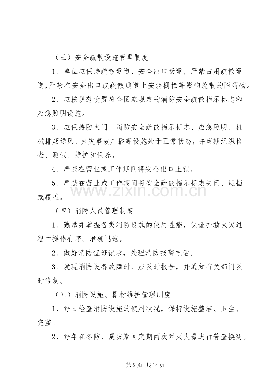 第一篇：消防安全管理规章制度.docx_第2页