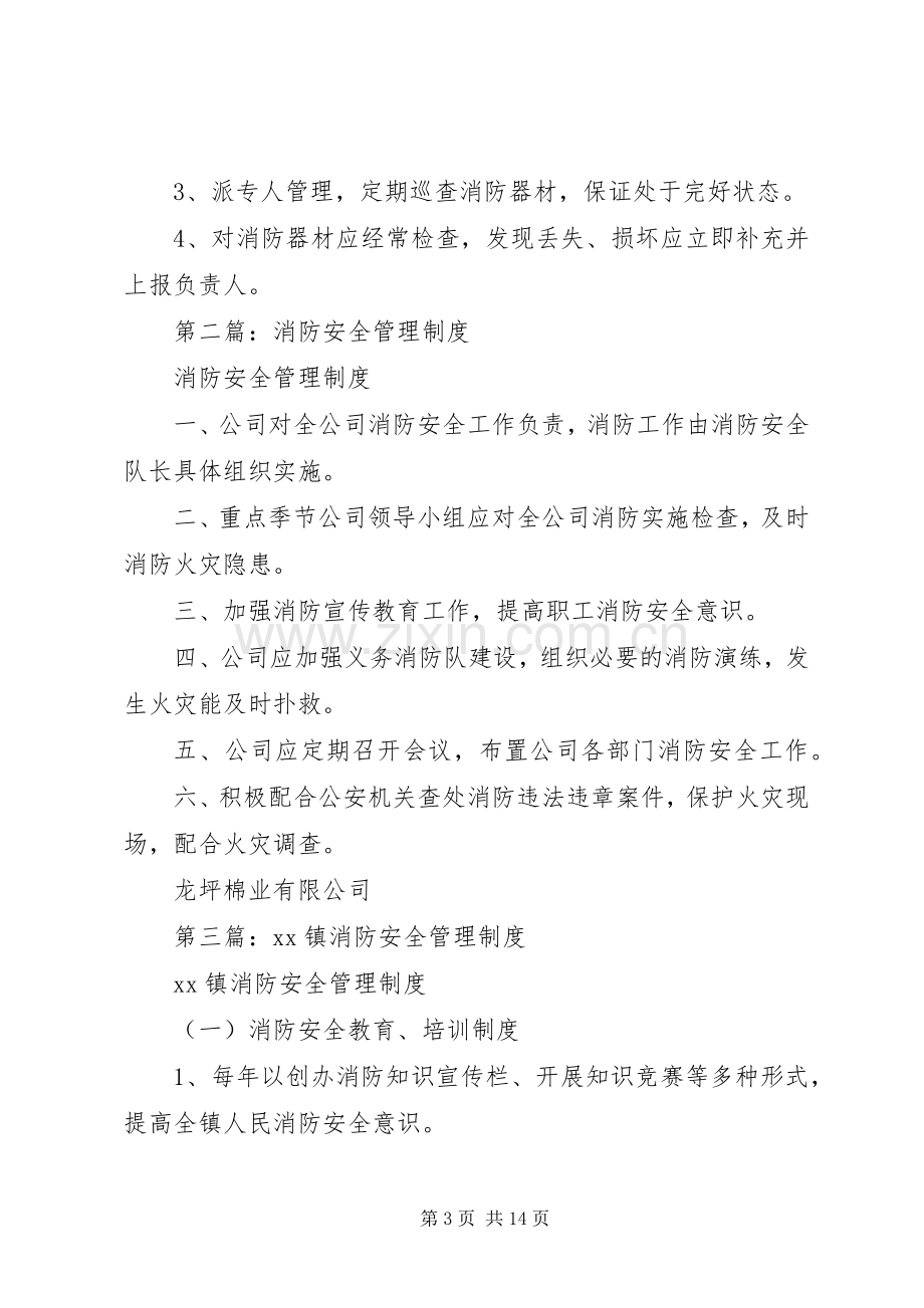 第一篇：消防安全管理规章制度.docx_第3页