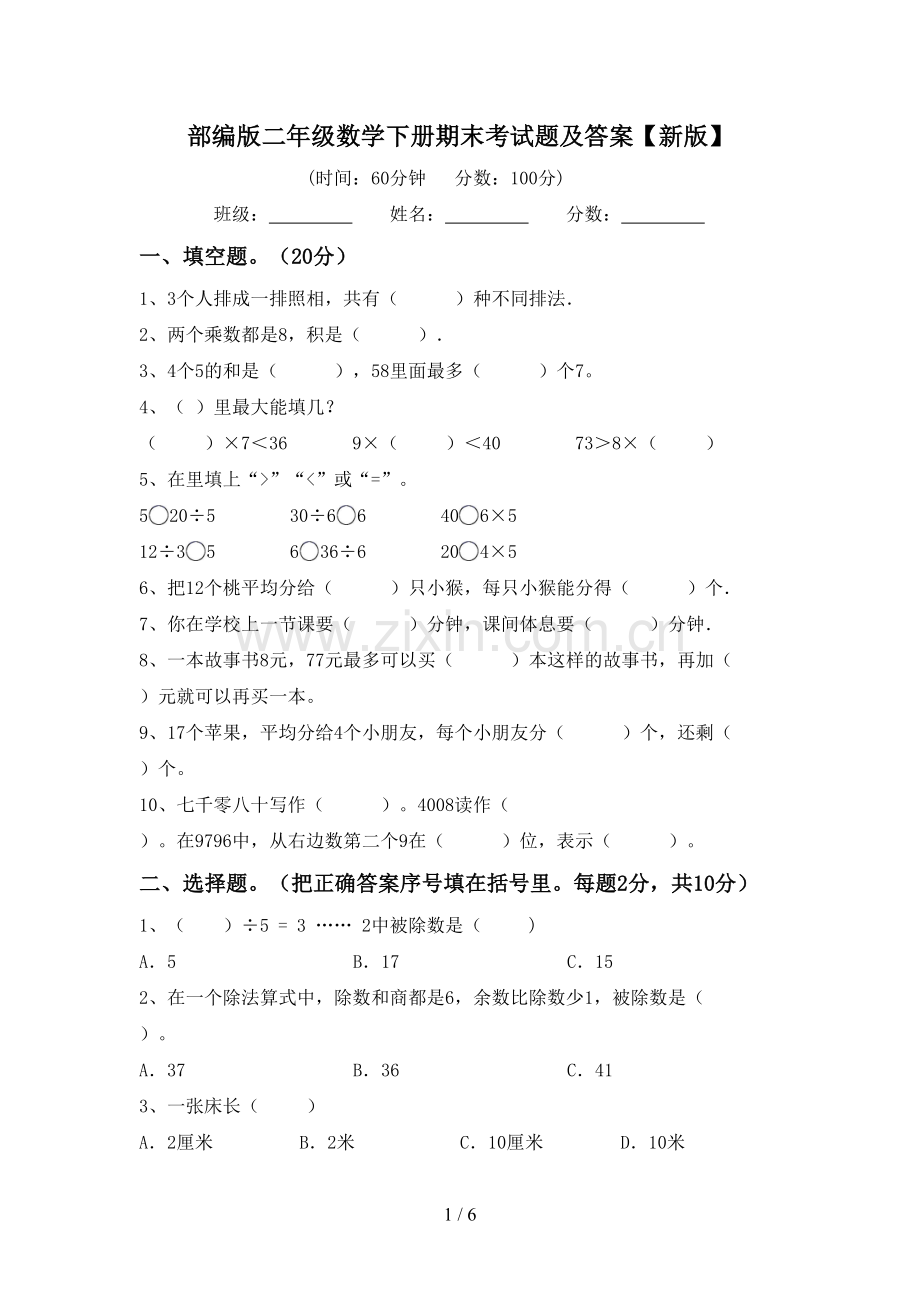 部编版二年级数学下册期末考试题及答案【新版】.doc_第1页